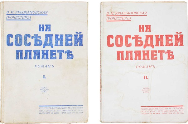 Крыжановская (Рочестер) В.И. На соседней планете. Роман. [В 2 т.]. Т. 1–2. Рига: Кн-во Н. Гудкова, [1932].